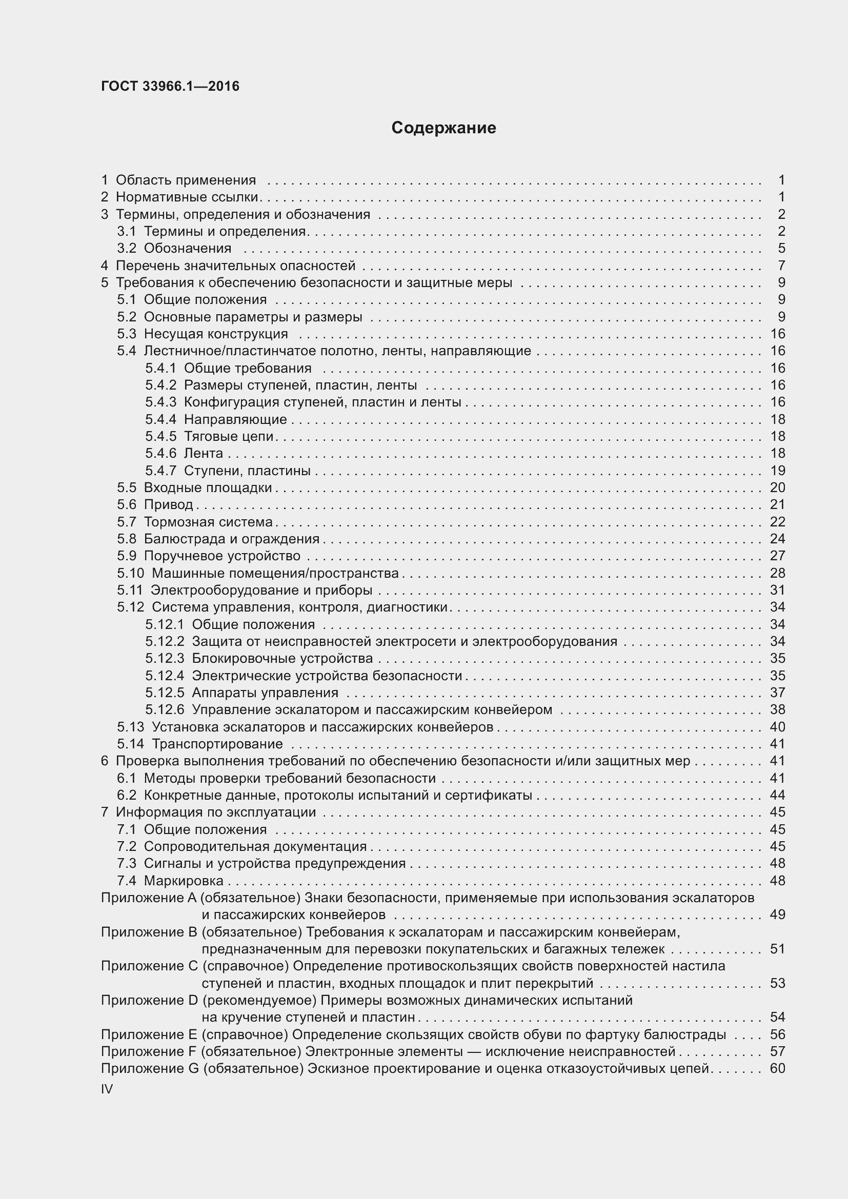 Страница 4 ГОСТ 33966.1-2016