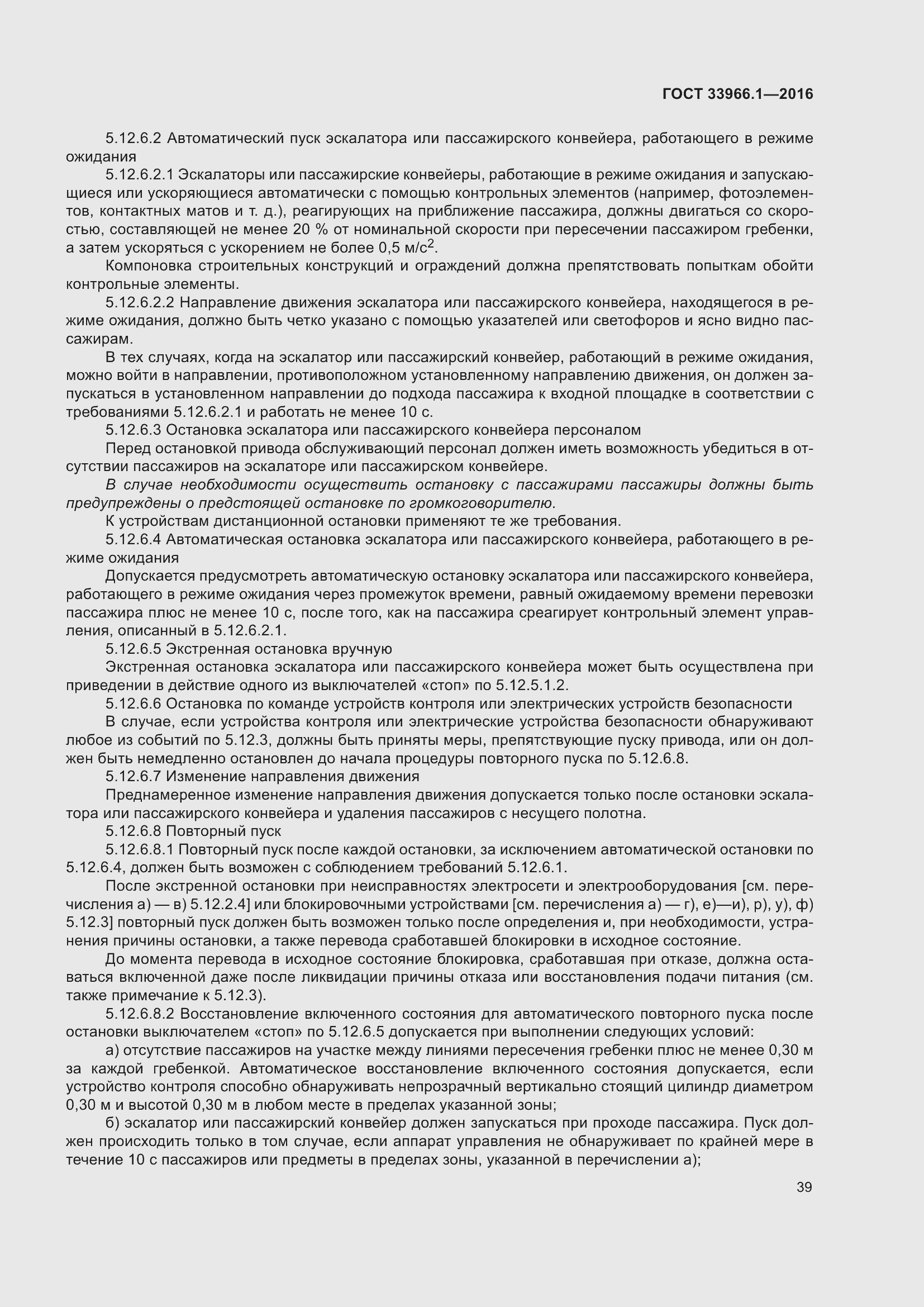 Страница 45 ГОСТ 33966.1-2016