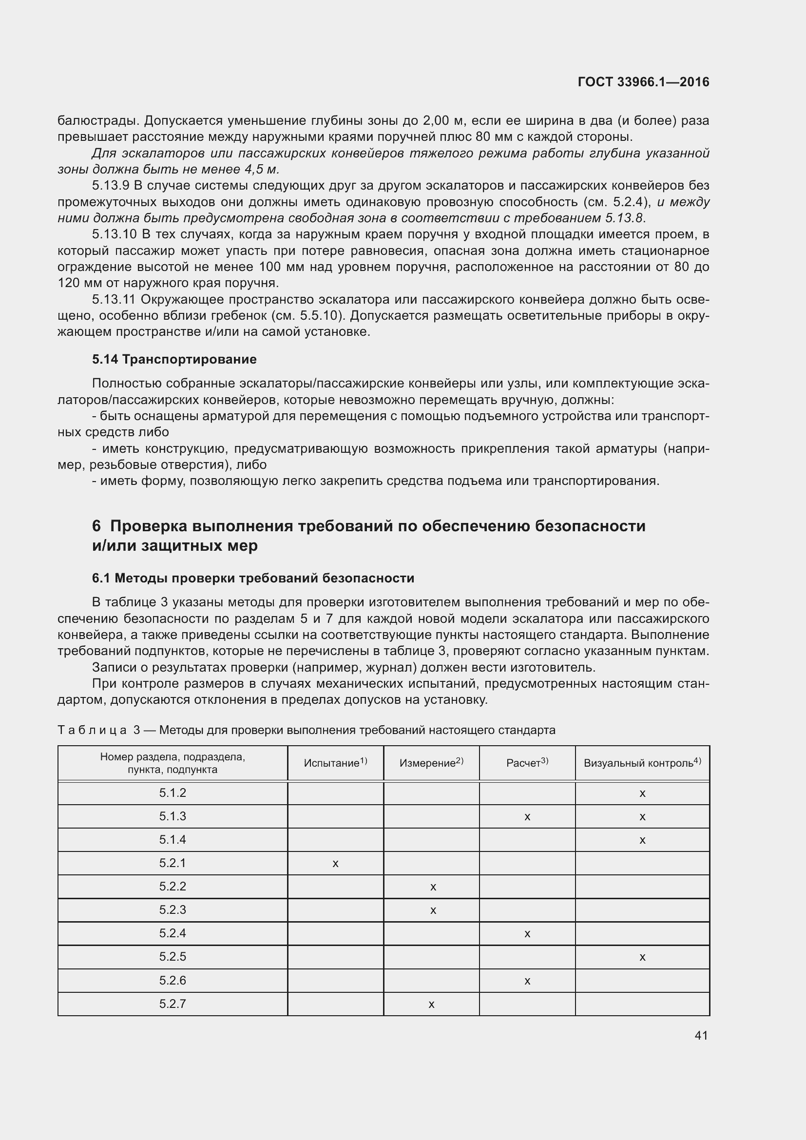 Страница 47 ГОСТ 33966.1-2016