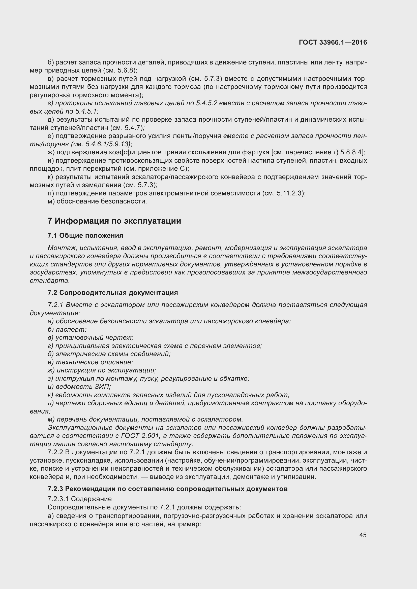 Страница 51 ГОСТ 33966.1-2016