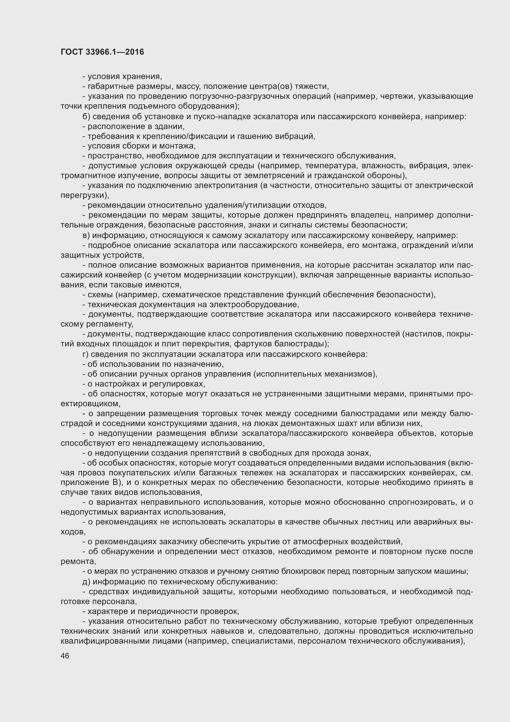 Страница 52 ГОСТ 33966.1-2016