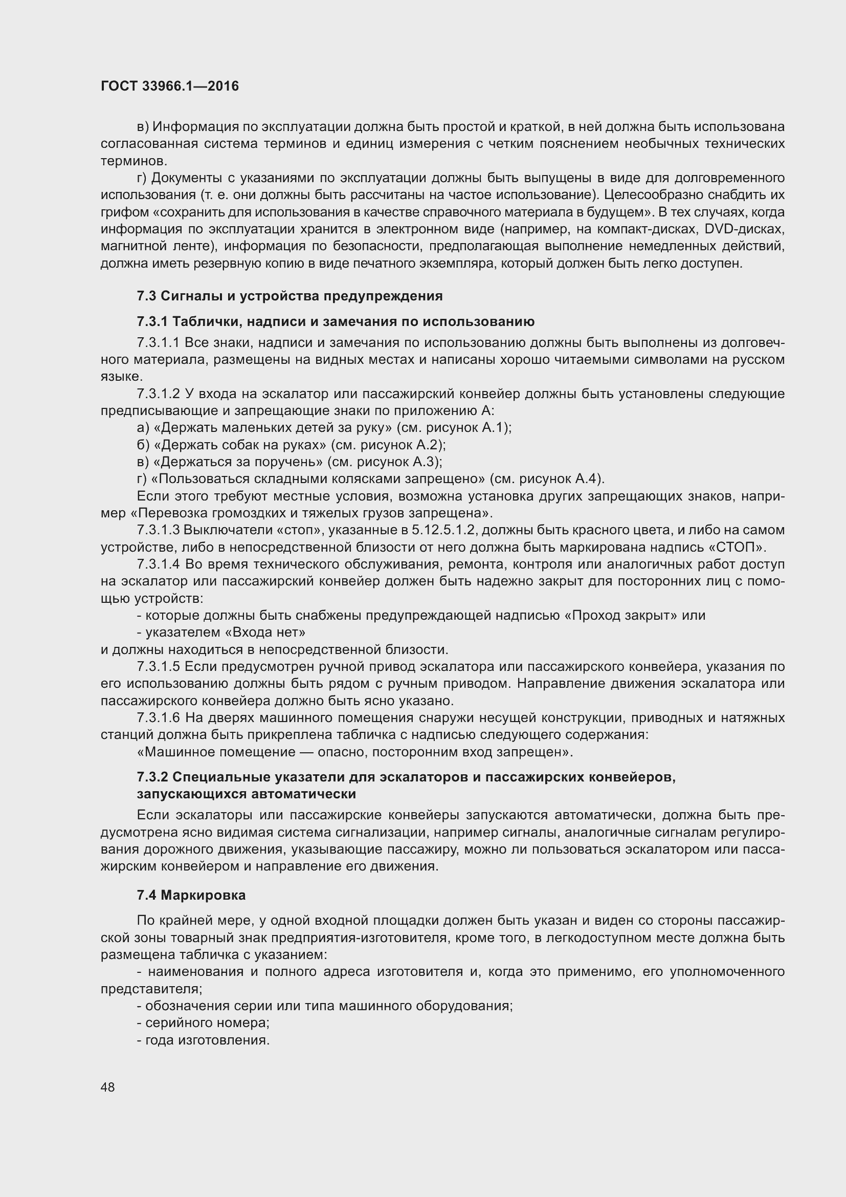 Страница 54 ГОСТ 33966.1-2016