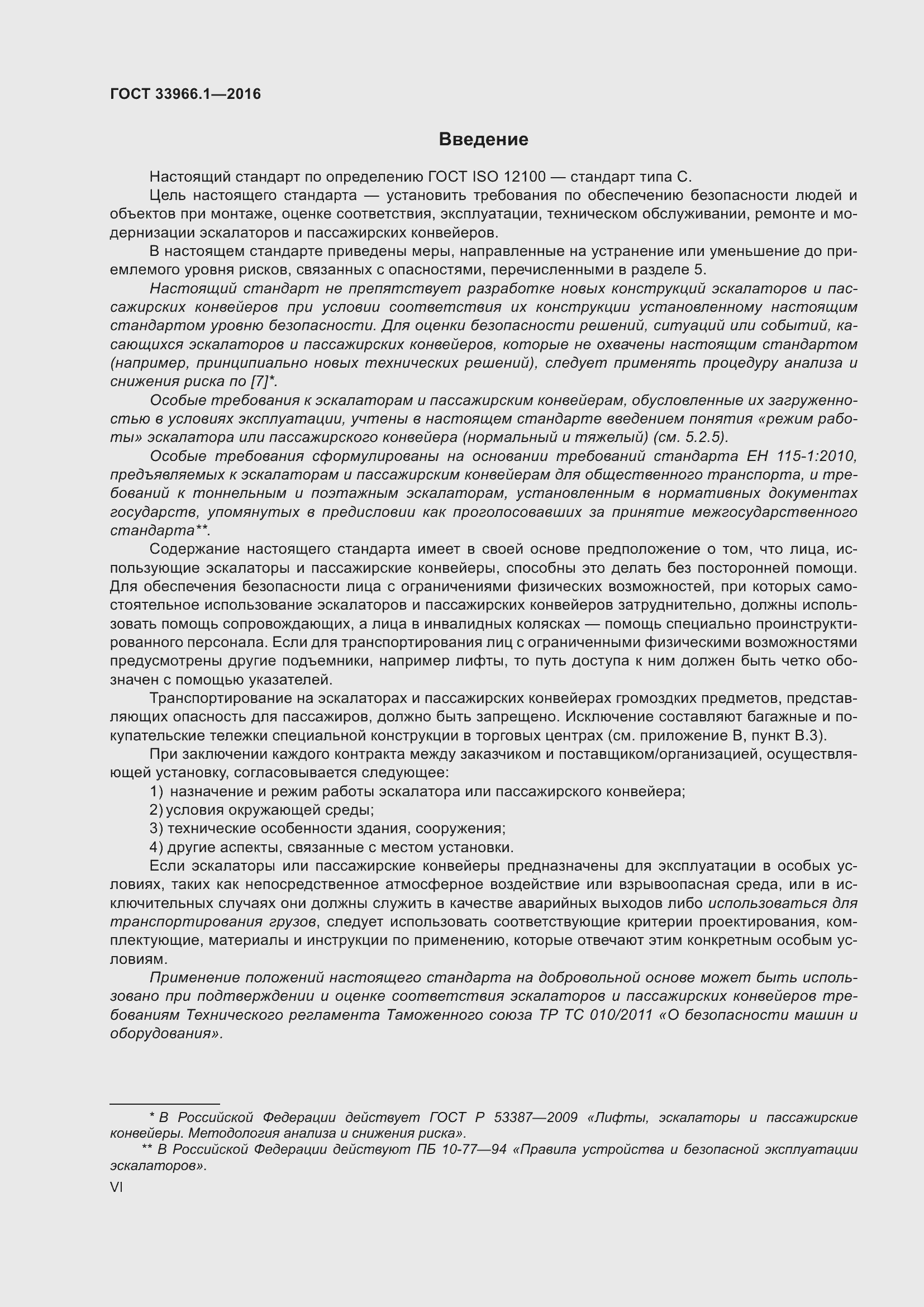 Страница 6 ГОСТ 33966.1-2016