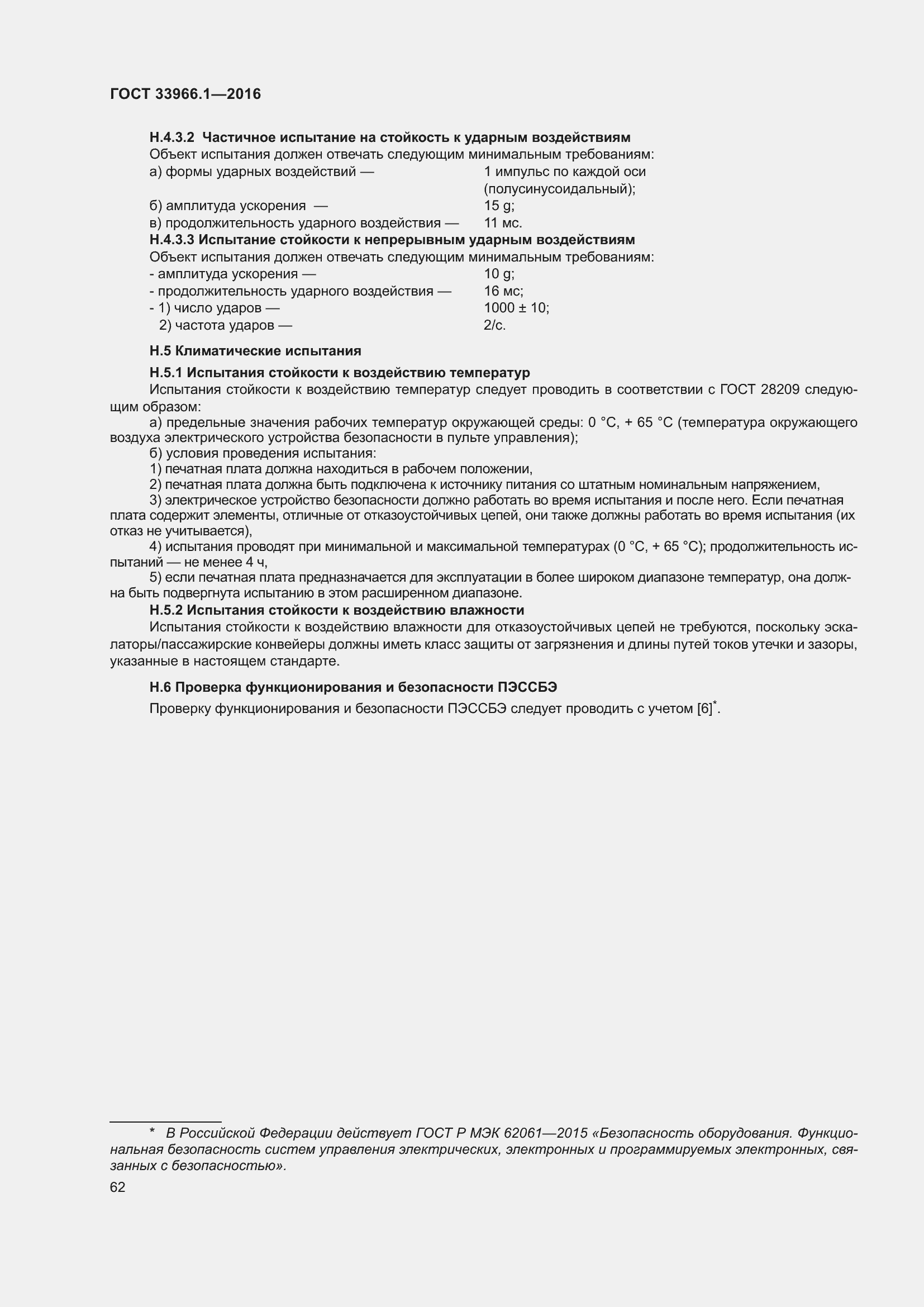 Страница 68 ГОСТ 33966.1-2016