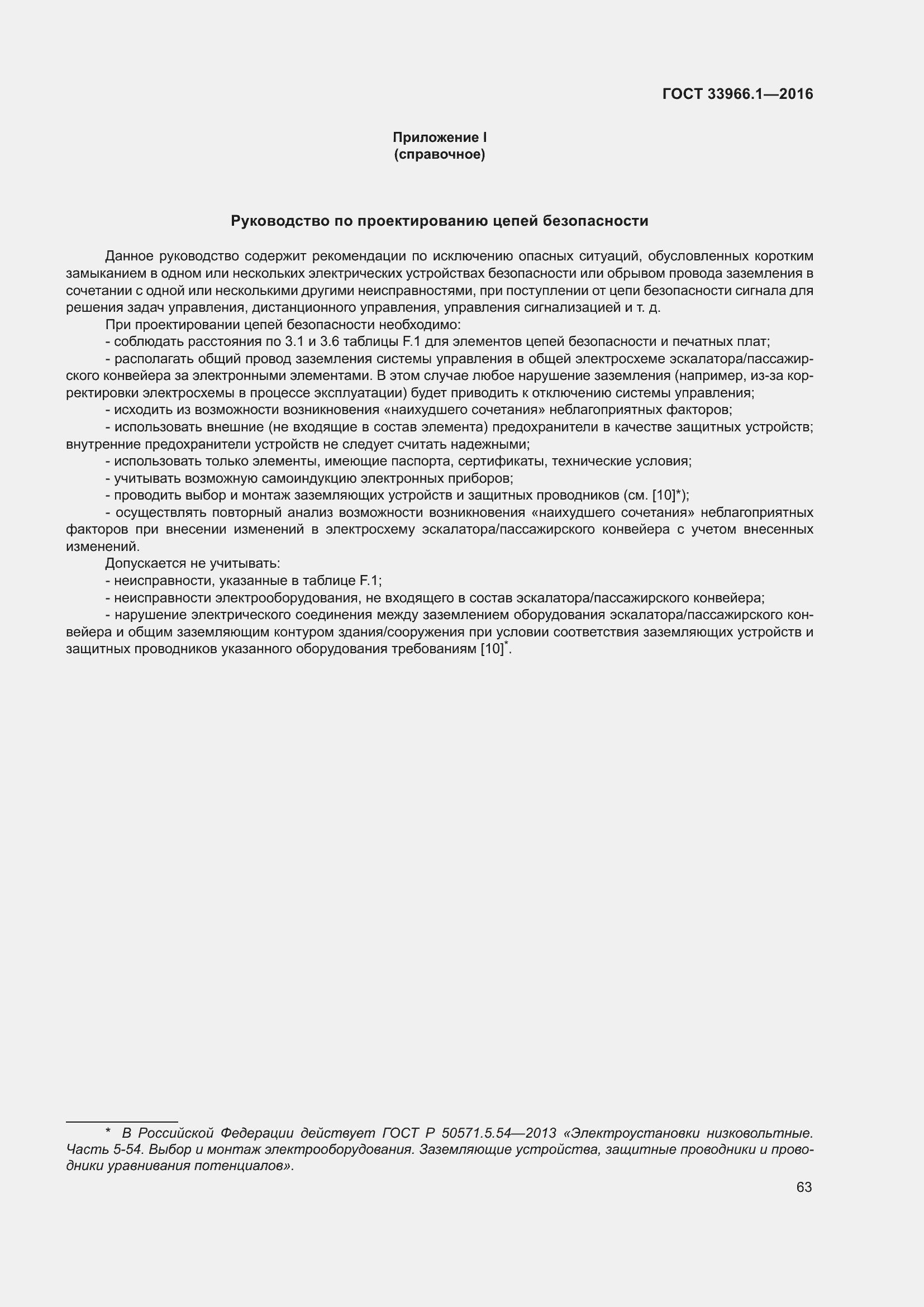 Страница 69 ГОСТ 33966.1-2016