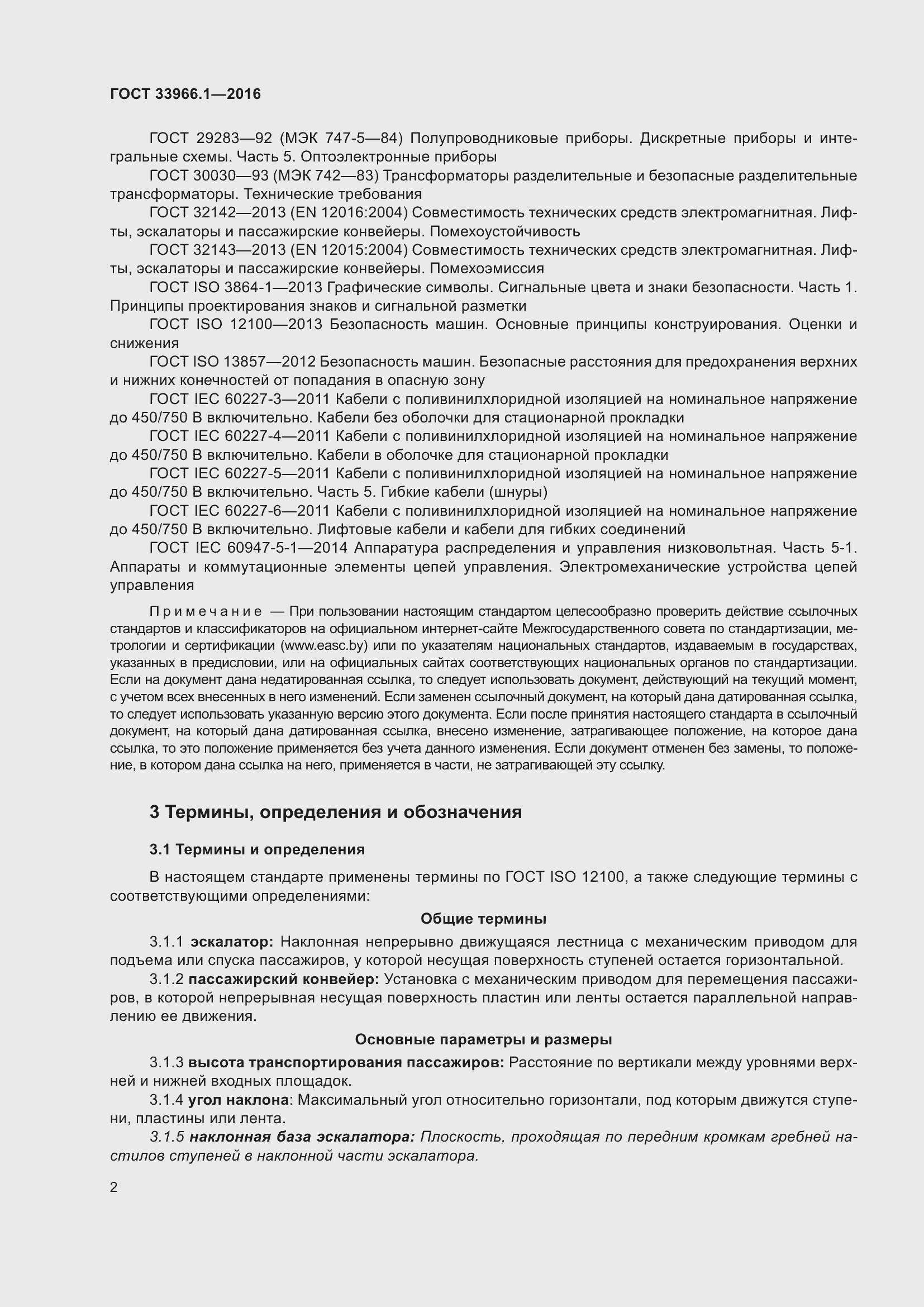 Страница 8 ГОСТ 33966.1-2016