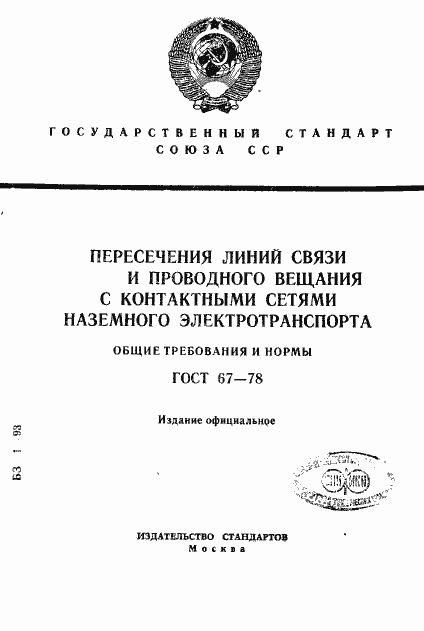 Страница 1 ГОСТ 67-78