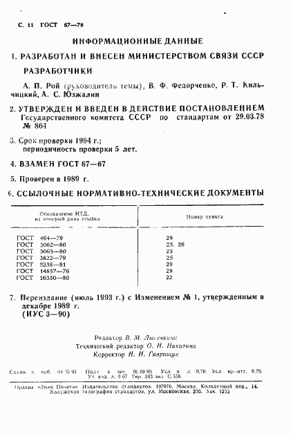 Страница 11 ГОСТ 67-78