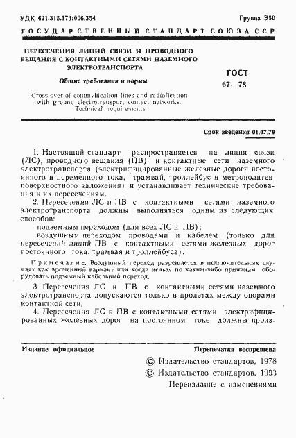 Страница 2 ГОСТ 67-78