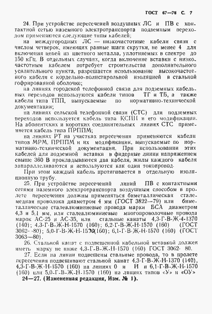Страница 8 ГОСТ 67-78