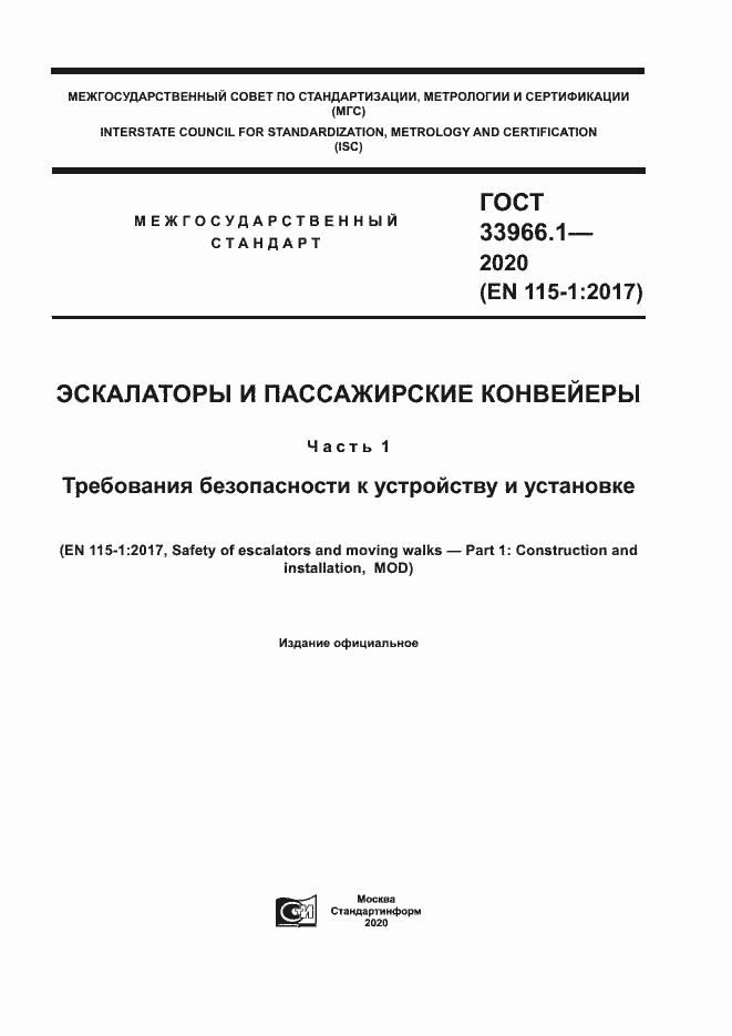 Страница 1 ГОСТ 33966.1-2020