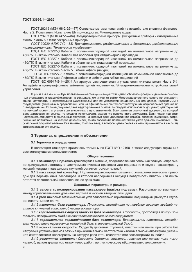 Страница 10 ГОСТ 33966.1-2020