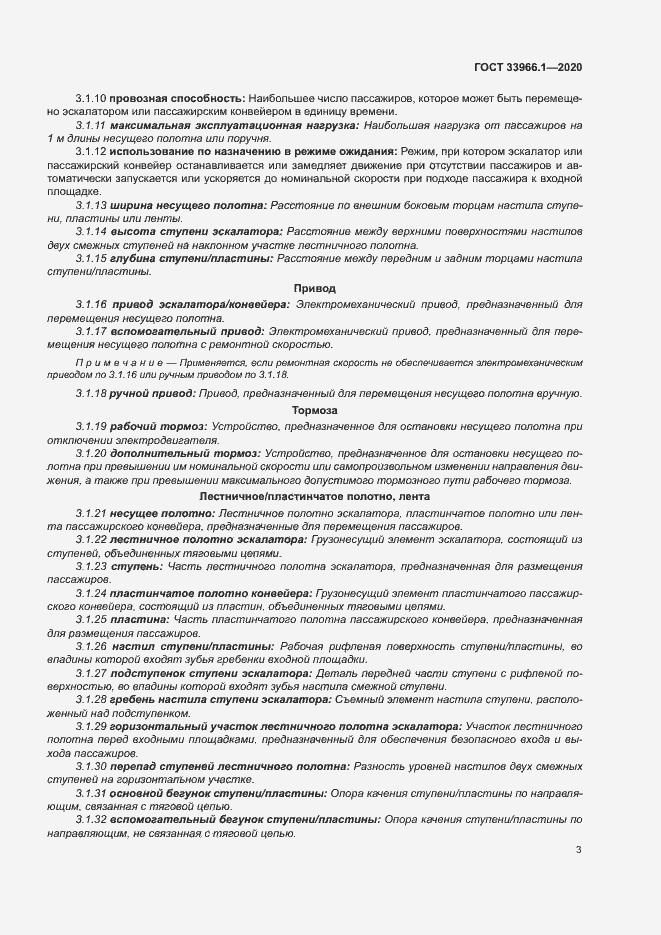 Страница 11 ГОСТ 33966.1-2020