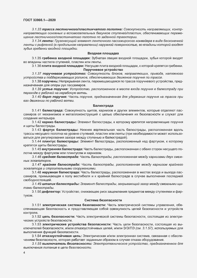 Страница 12 ГОСТ 33966.1-2020