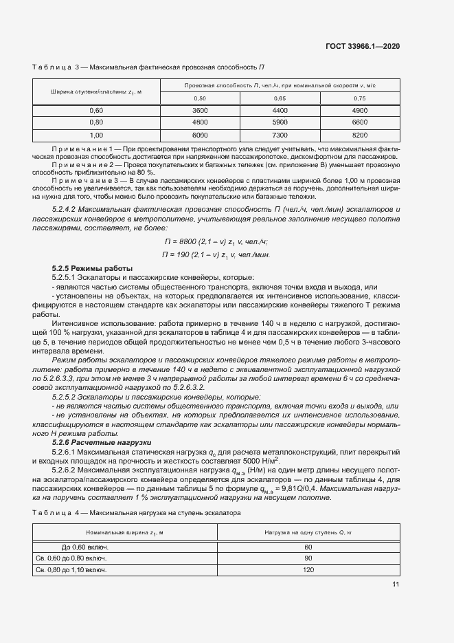 Страница 19 ГОСТ 33966.1-2020