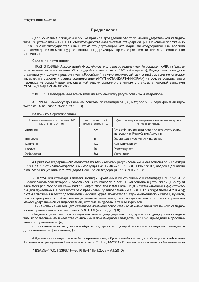 Страница 2 ГОСТ 33966.1-2020