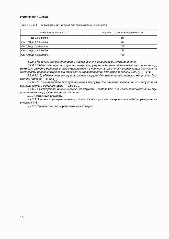 Страница 20 ГОСТ 33966.1-2020