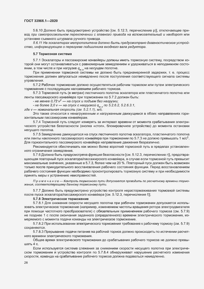 Страница 34 ГОСТ 33966.1-2020