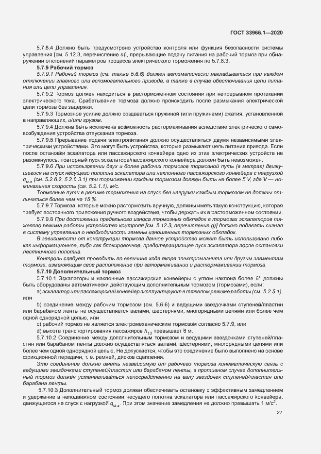 Страница 35 ГОСТ 33966.1-2020