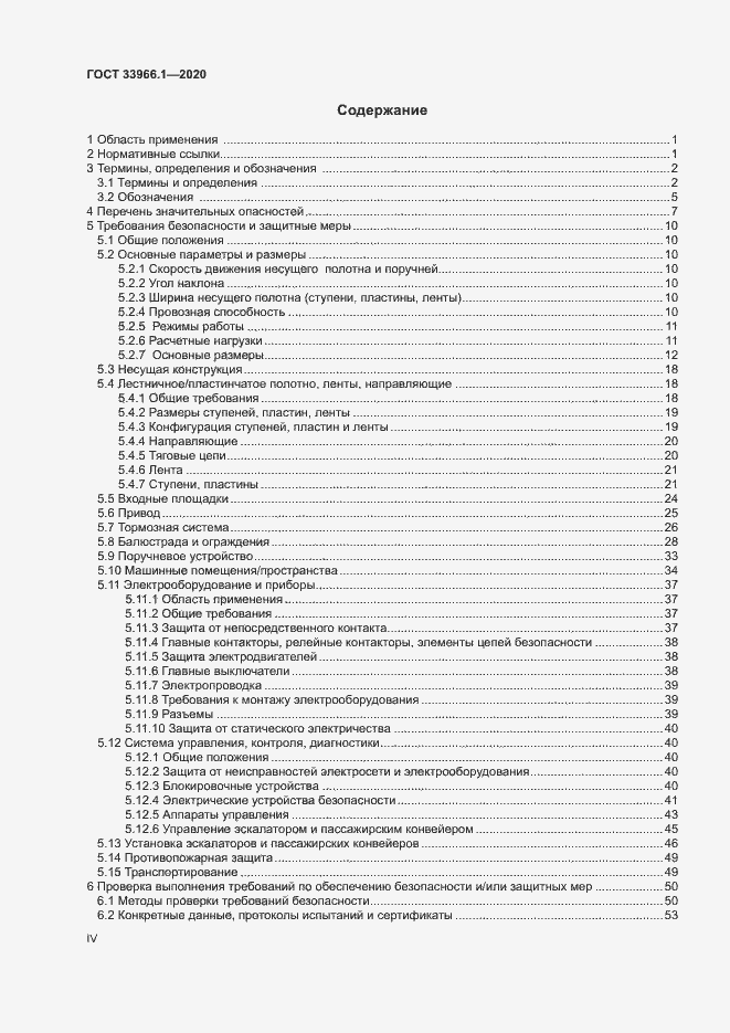 Страница 4 ГОСТ 33966.1-2020