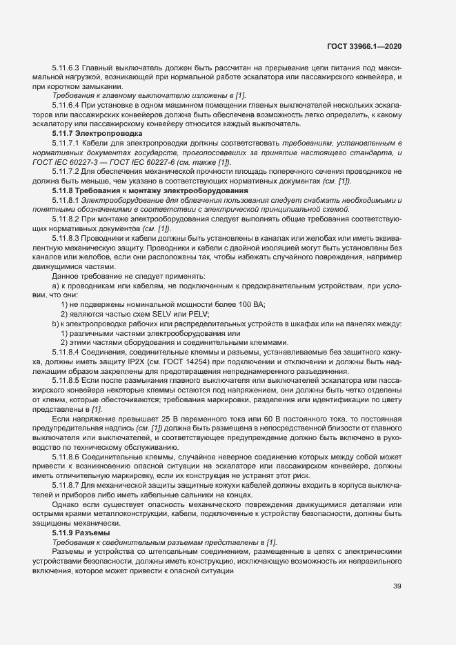 Страница 47 ГОСТ 33966.1-2020