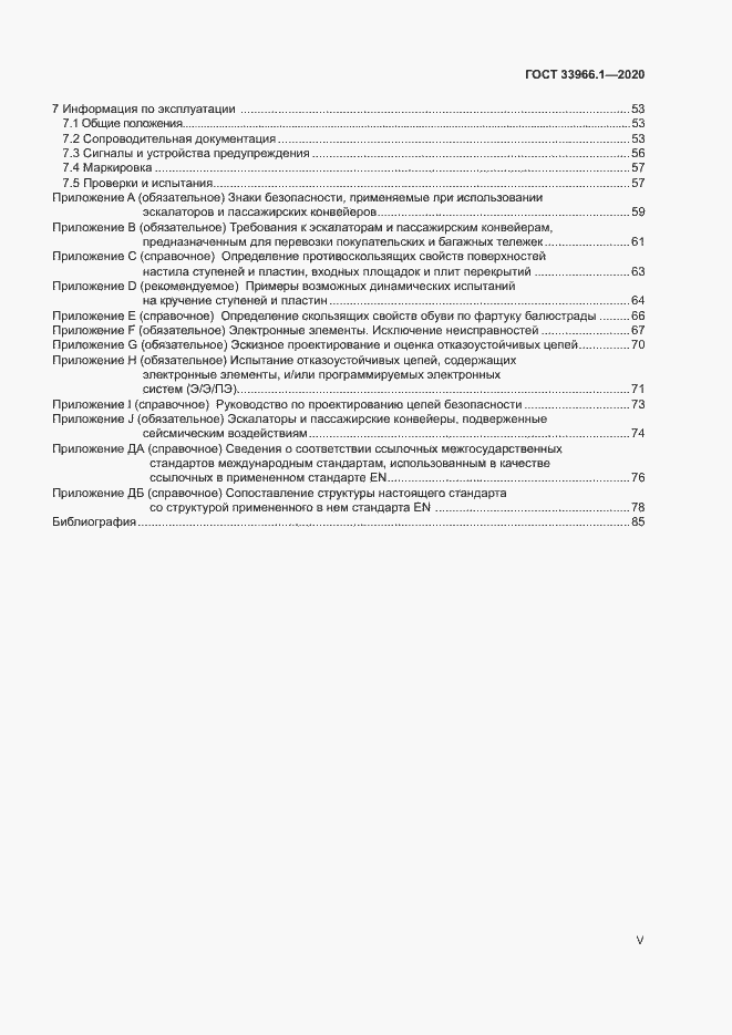Страница 5 ГОСТ 33966.1-2020