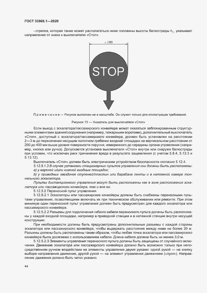 Страница 52 ГОСТ 33966.1-2020