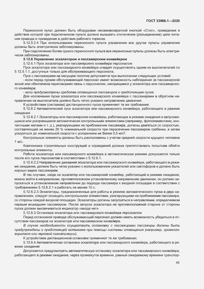 Страница 53 ГОСТ 33966.1-2020