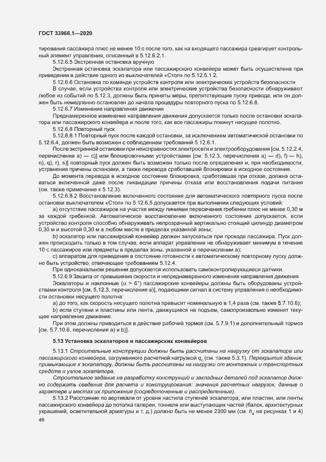 Страница 54 ГОСТ 33966.1-2020