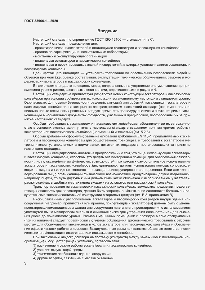Страница 6 ГОСТ 33966.1-2020