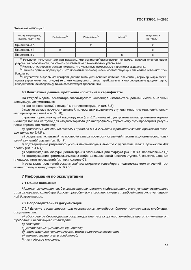 Страница 61 ГОСТ 33966.1-2020