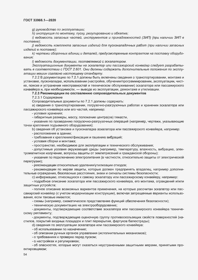 Страница 62 ГОСТ 33966.1-2020