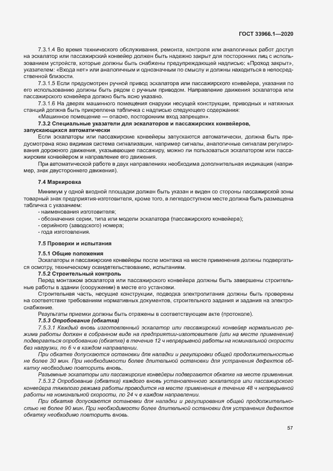 Страница 65 ГОСТ 33966.1-2020