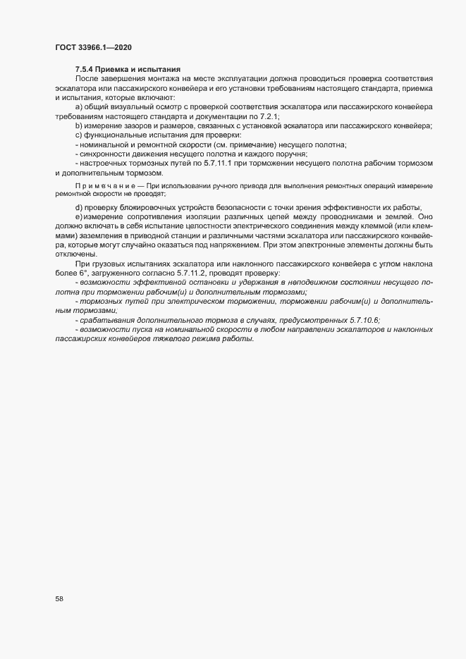 Страница 66 ГОСТ 33966.1-2020