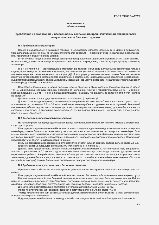 Страница 69 ГОСТ 33966.1-2020