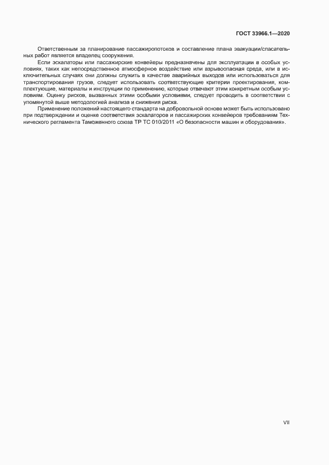 Страница 7 ГОСТ 33966.1-2020