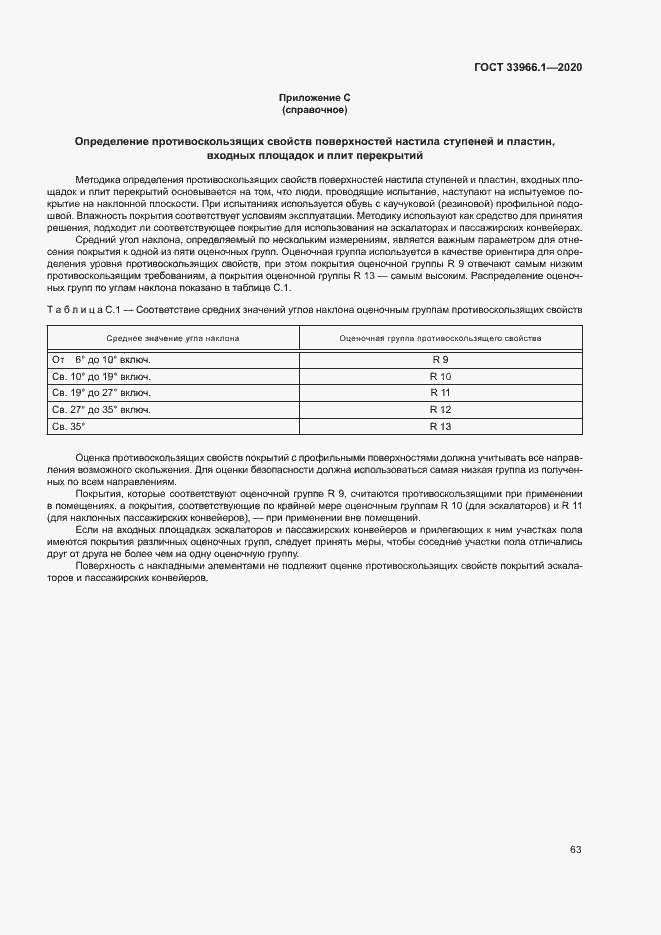 Страница 71 ГОСТ 33966.1-2020