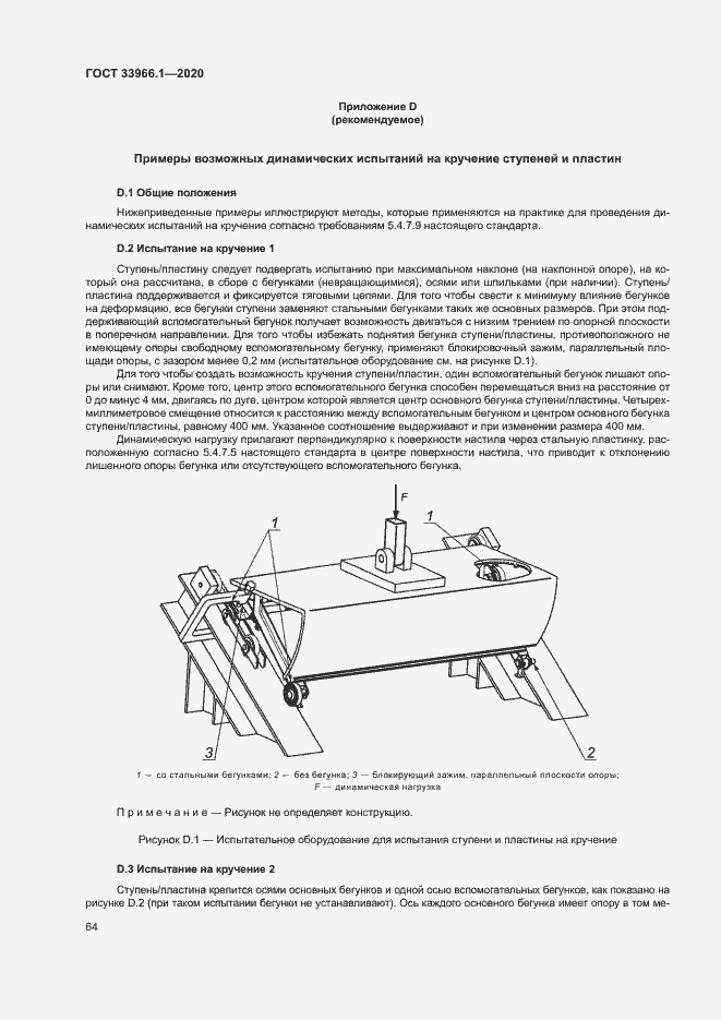 Страница 72 ГОСТ 33966.1-2020