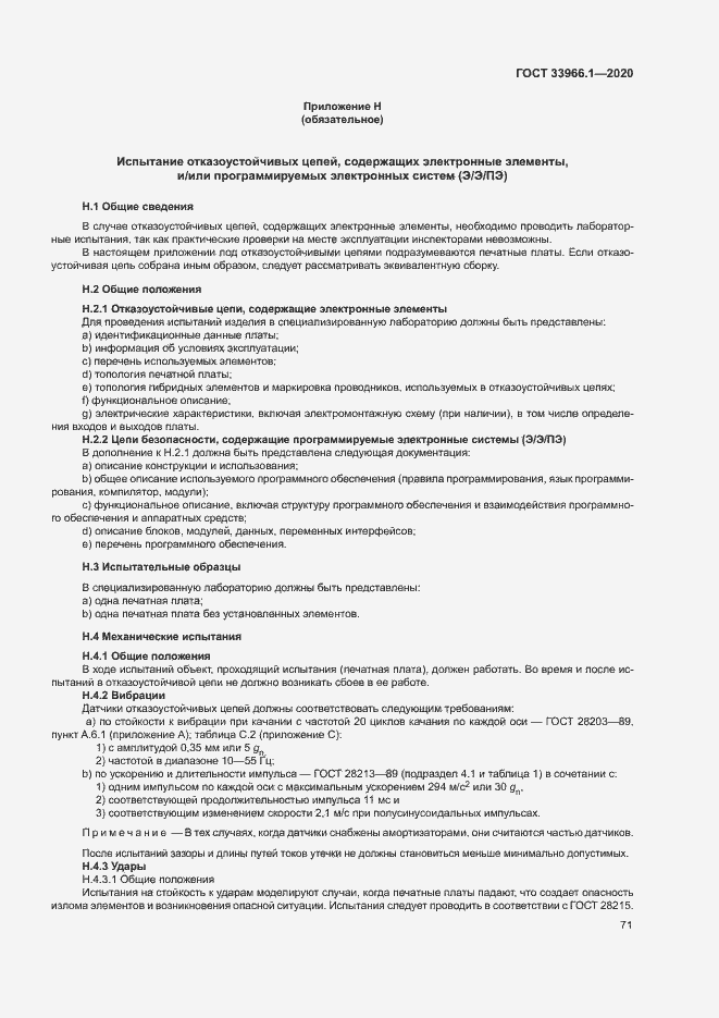 Страница 79 ГОСТ 33966.1-2020