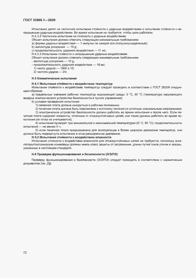 Страница 80 ГОСТ 33966.1-2020