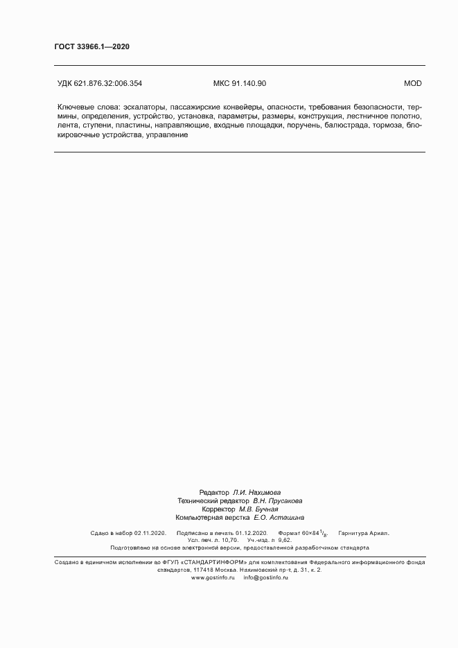 Страница 94 ГОСТ 33966.1-2020