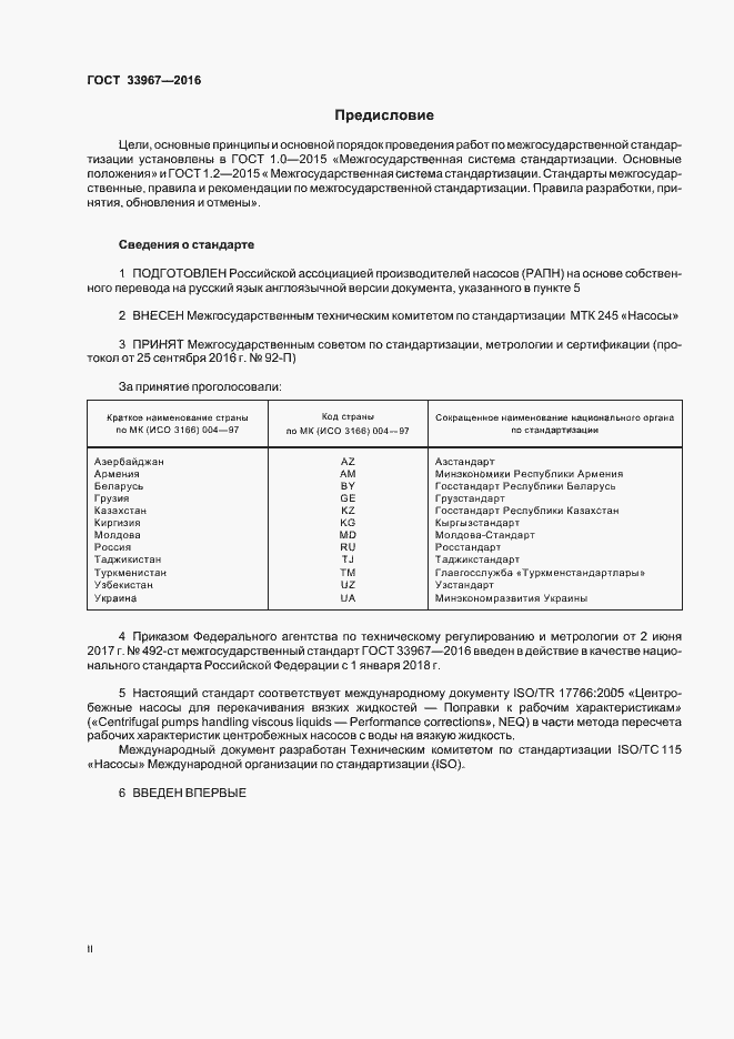 Страница 2 ГОСТ 33967-2016
