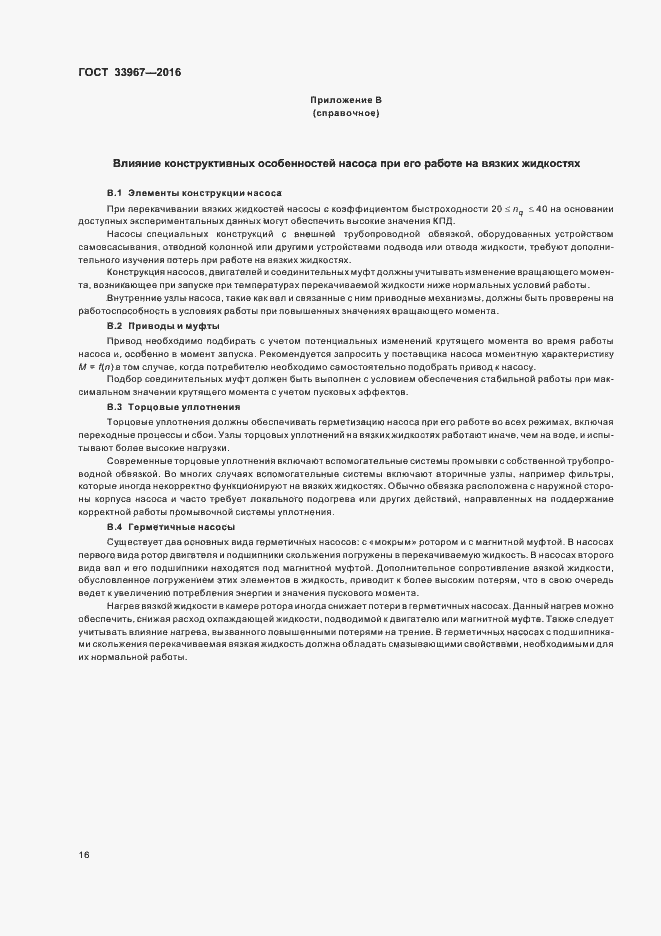 Страница 21 ГОСТ 33967-2016