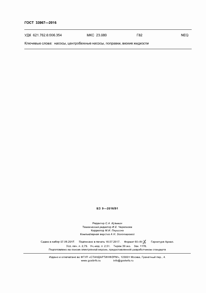 Страница 23 ГОСТ 33967-2016