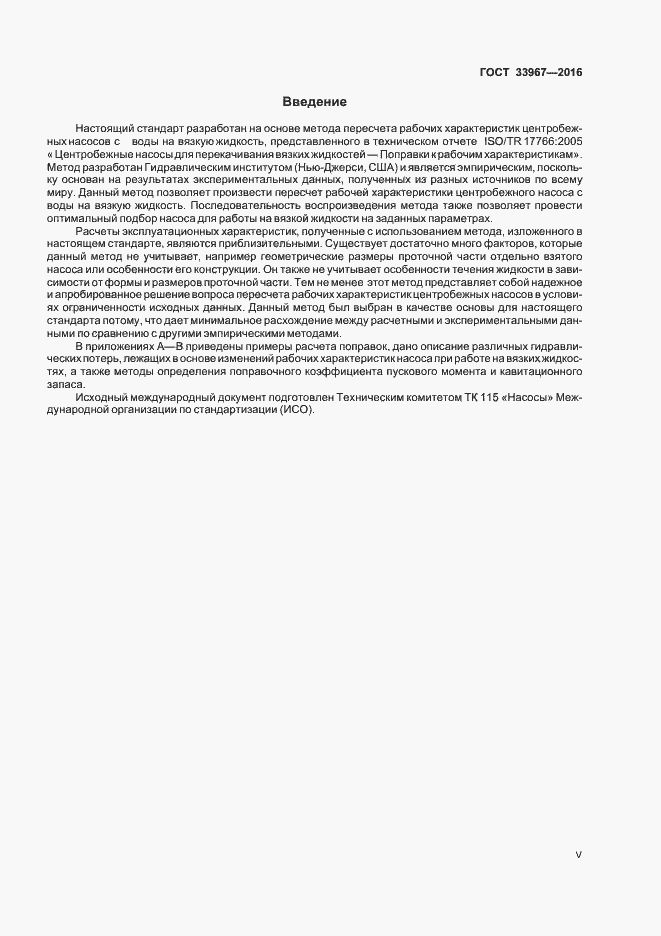 Страница 5 ГОСТ 33967-2016