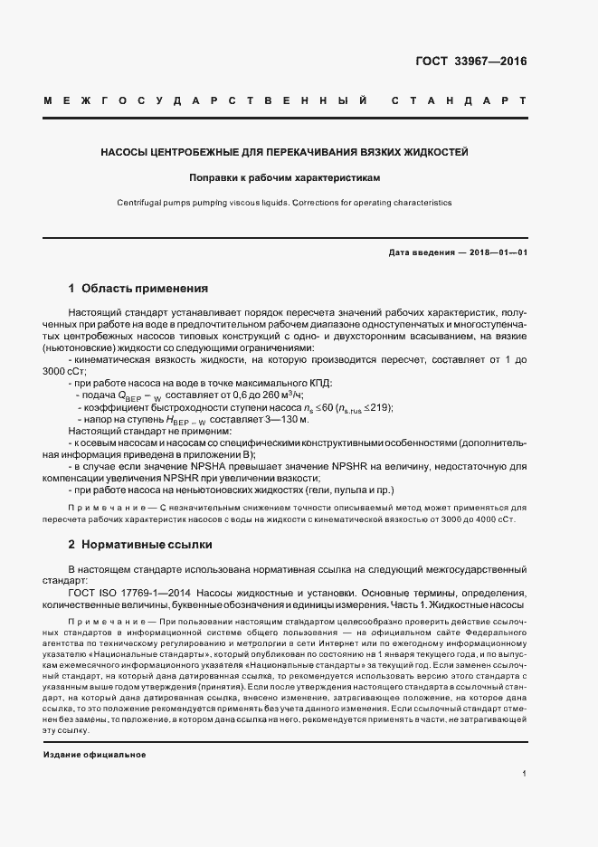 Страница 6 ГОСТ 33967-2016