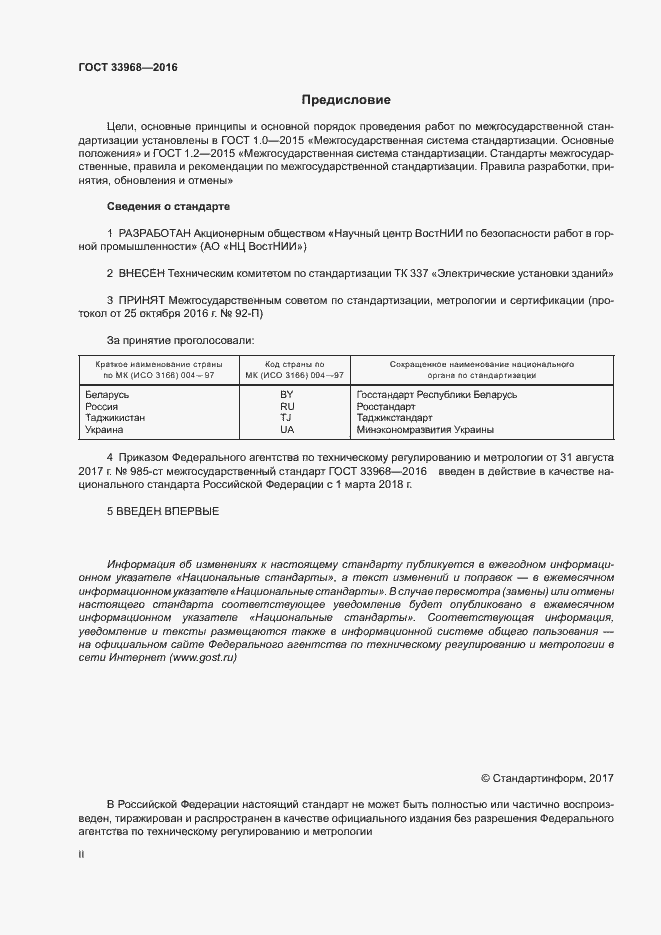 Страница 2 ГОСТ 33968-2016