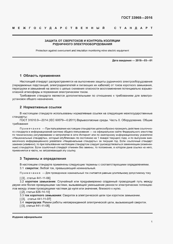 Страница 4 ГОСТ 33968-2016