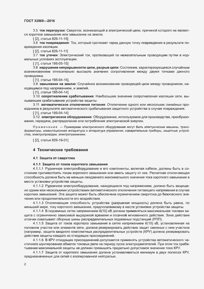 Страница 5 ГОСТ 33968-2016