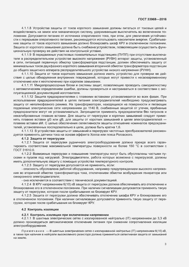 Страница 6 ГОСТ 33968-2016